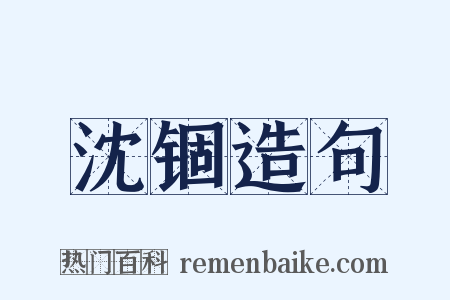 沈锢造句是什么意思的图片